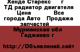 Хенде Старекс 1999г 2.5ТД радиатор двигателя › Цена ­ 3 800 - Все города Авто » Продажа запчастей   . Мурманская обл.,Гаджиево г.